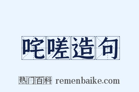 咤嗟造句是什么意思的图片